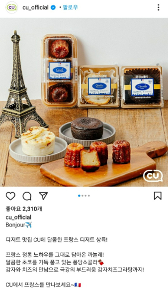 CU공식 인스타그램 프랑스디저트 게시물