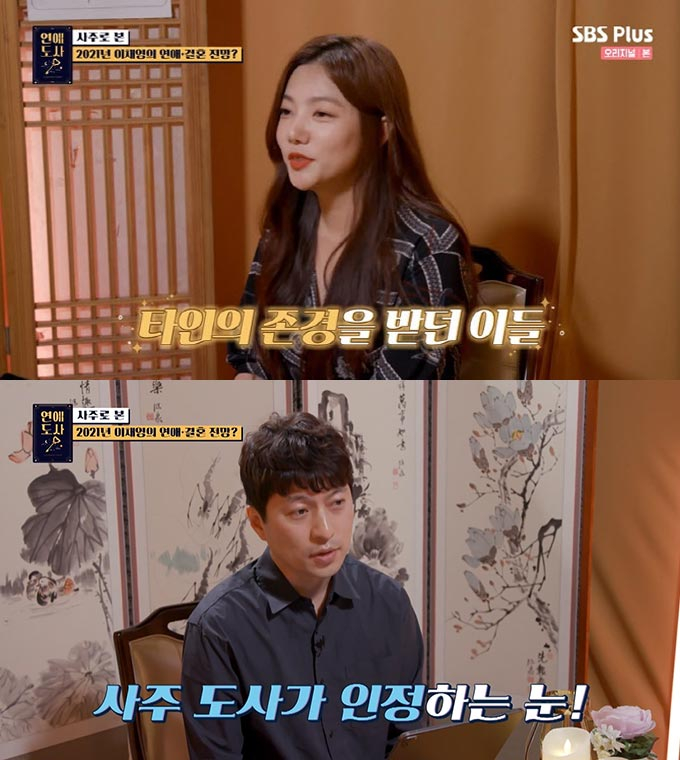 /사진=SBS 플러스 '연애도사' 방송 화면 캡처