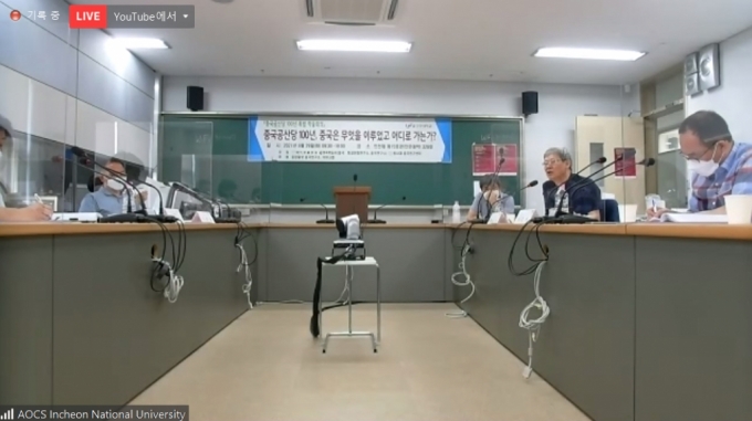 중국 공산당 100년 평가 학술대회 /사진=줌 회의영상 캡쳐