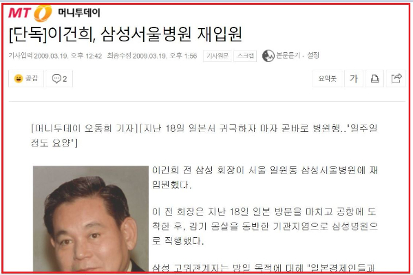 2009년 3월 19일 이건희 삼성 회장이 일본에서 귀국한 후 기관지염으로 입원했던 당시 머니투데이 단독보도.