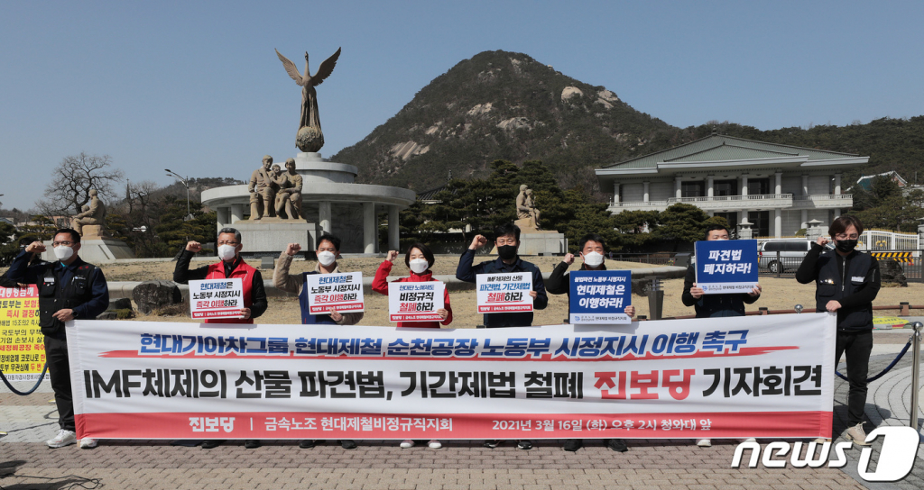 (서울=뉴스1) 이성철 기자 = 16일 서울 종로구 청와대 앞 분수대에서 열린 '현대기아차그룹 현대제철은 정규직 전환 이행하라 기자회견'에서 진보당과 금속노조 현대제철비정규직지회 관계자들이 구호를 외치고 있다. 2021.3.16/뉴스1