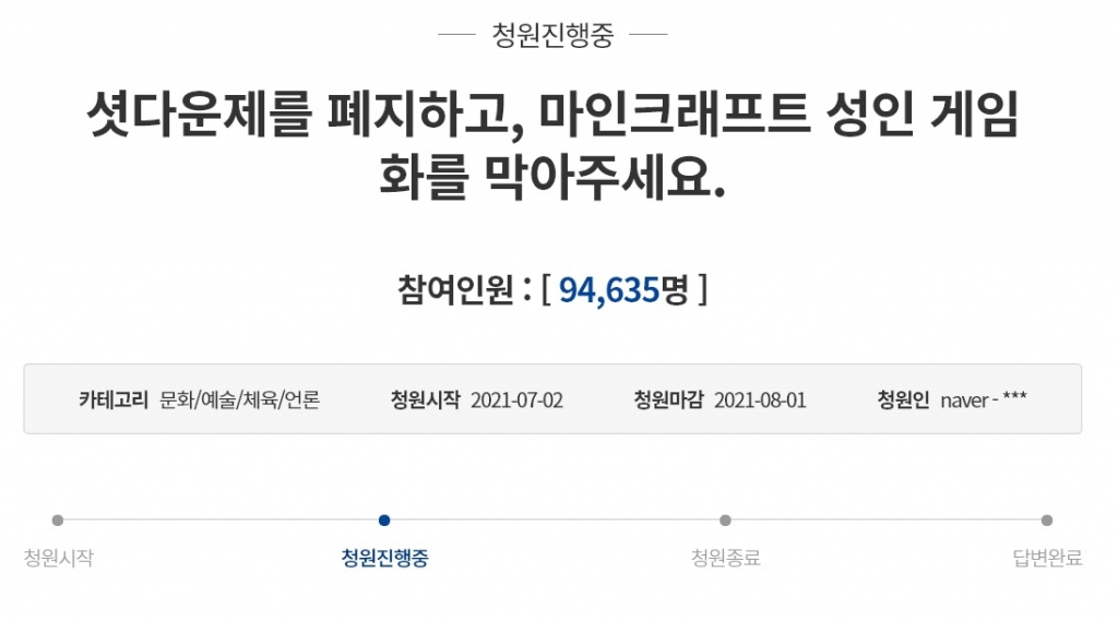 강제적 셧다운제 폐지를 요구하는 청와대 국민청원은 엿새만에 9만명 이상이 참여했다. /사진=청와대 국민청원 캡처