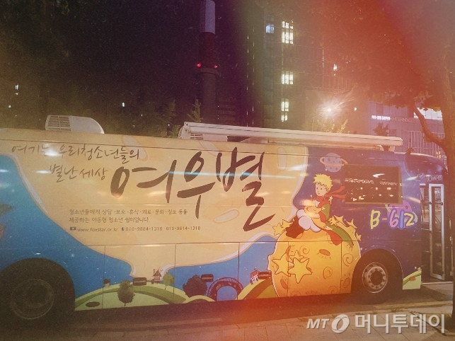 9세부터 24세까지, 청소년이라면 누구나 탈 수 있는 즐겁고 따뜻한 버스. '여우별 버스'가 서울 노원의 와우쇼핑몰 앞에 서 있었다. 늦은 밤 9시까지. 코로나19 전에는 새벽 2시까지 했단다. 혹여나 위기에 빠졌을지 모르는, 아이들에게 더 가까이 다가가려 시작한 청소년 이동 쉼터다. 게임도 할 수 있고, 맛있는 것도 먹고, 고민도 털어놓을 수 있다./사진=남형도 기자