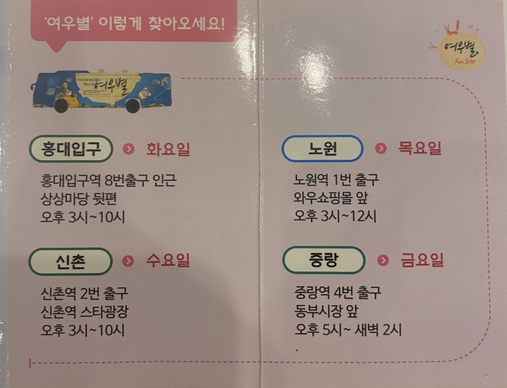 운영 시간은 코로나19 방역 때문에, 현재는 네 곳 모두 오후 3시부터 밤 9시까지만 운영하고 있다./사진=남형도 기자