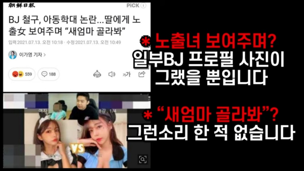 13일 밤 아프리카tv와 유튜브에  업로드된 '친딸 아동학대 논란' 기사 관련 해명 방송 중 일부 캡쳐. 철구는 조선일보 기사 제목과 내용 에 대해 '전혀 사실이 아니다"라며 기사 수정을 요구했다.  /사진 =BJ철구 채널 