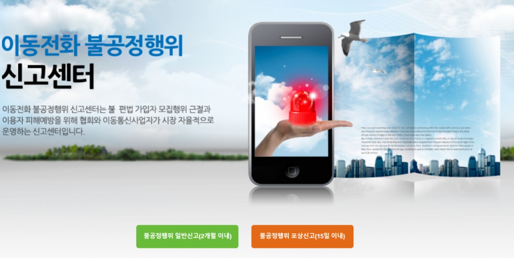이동전화 불공정행위 신고센터 홈페이지.