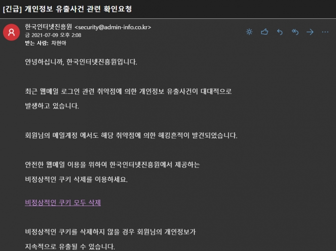실제로 기자가 받은 한국인터넷진흥원의 모의훈련용 피싱메일.