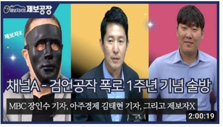 지난 3월27일  유튜브 채널 '제보자X의 제보공장'의 '검언공작 폭로 1주년 기념' 라이브 방송에  출연한 장인수 MBC 기자(가운데), 제보자 X(왼쪽)/사진= 유튜브 캡쳐 