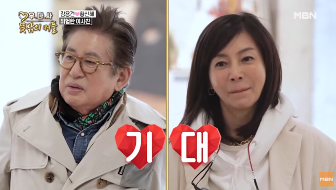 배우 김용건 황신혜 /사진=MBN '우리 다시 사랑할 수 있을까3-뜻 밖의 커플' 방송화면