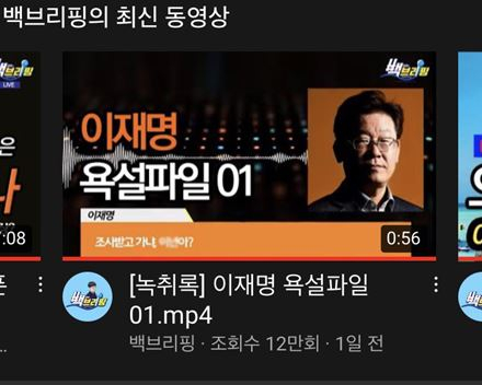 유튜브 측이 차단조치 하기 전 게시됐던 이재명 경기지사 관련 영상 썸네일./사진= 유튜브 백브리핑 채널 캡쳐