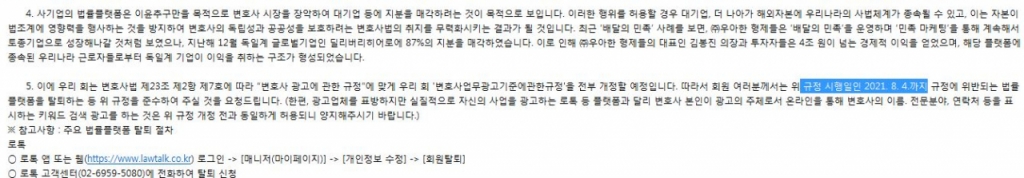 변호사단체가 보낸  새 광고규정에 관한 공지 이메일. 로톡 등 탈퇴를  요청하면서 새 규정 시행일을 8월4일로 '잘못' 알리고 있다. 