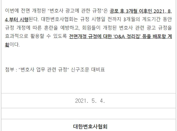 변협 보도자료에 새 광고규정 시행일을 8월4일로 적시하고 있다. 