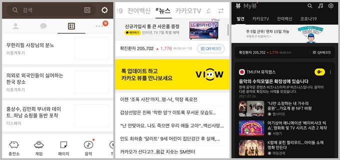2018년 9월 이전에 서비스했던 카카오톡 '채널탭'(왼쪽), 이후 선보인 '# 탭'(가운데), 지난 3일부터 선보인 '카카오 뷰'(오른쪽) /사진=머니투데이DB