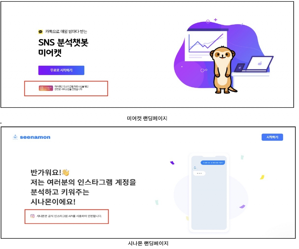 미어캣과 시나몬 초기 화면(랜딩페이지) 비교