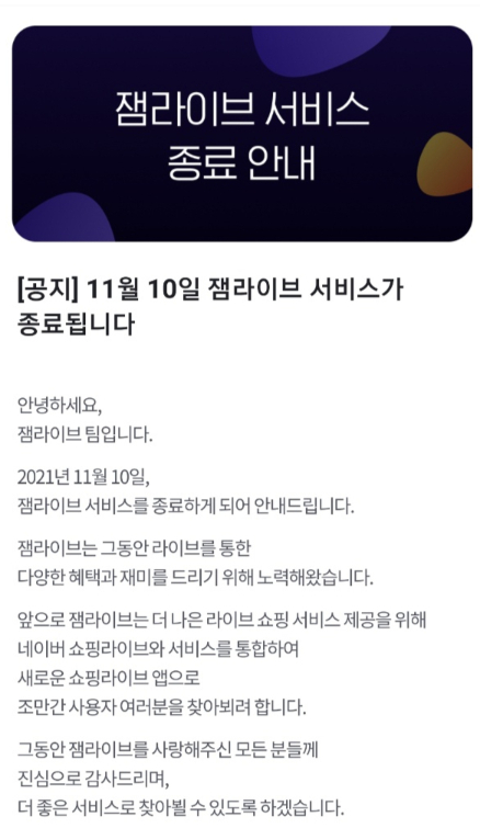 /사진=잼라이브 공지사항 캡처