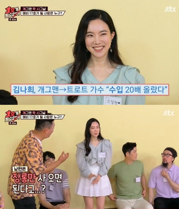 개그우먼 겸 트로트 가수 김나희/사진=JTBC '1호가 될 순 없어'