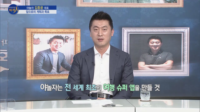 /사진=MTN 리더 이야기 [파워인터뷰 화제人] 야놀자 김종윤 대표