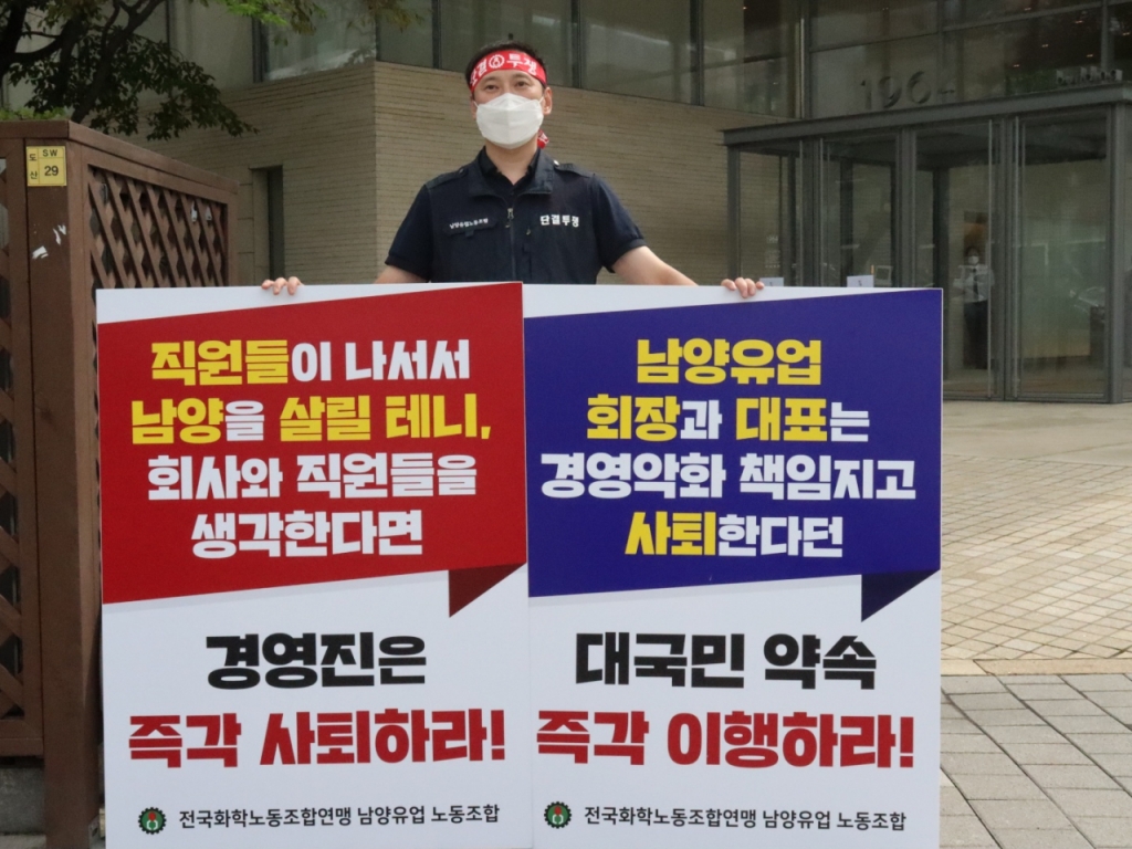 서울 강남구 논현동 남양유업 본사 앞에서 1인 시위 중인 남양유업 노동조합/사진= 남양유업 노조