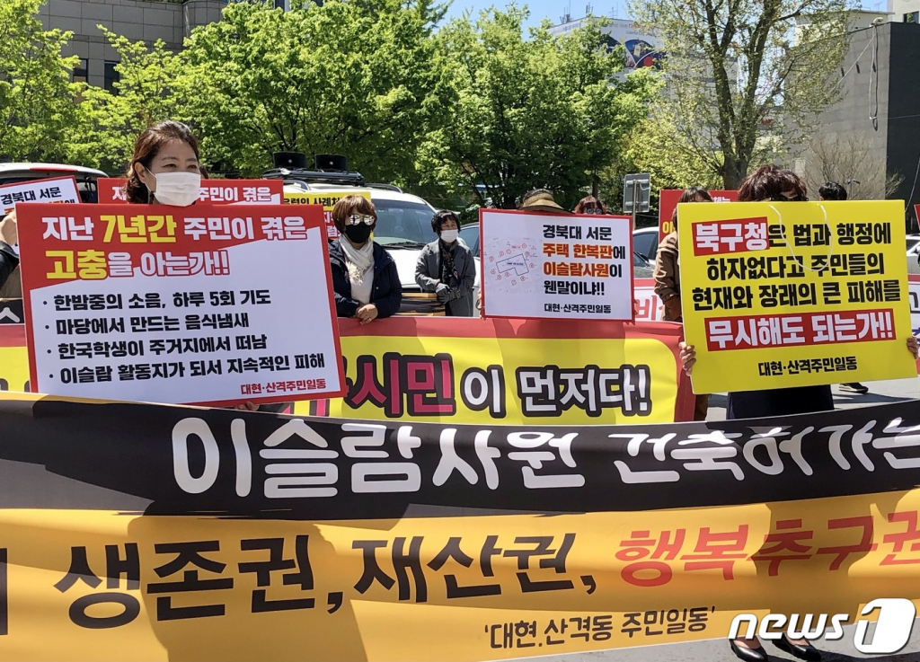 (대구=뉴스1) 남승렬 기자 = 대구 북구 대현동 이슬람사원 건축허가반대 비상대책위원회 회원들이 14일 대구시청 본관 앞에서 집회를 열고 대현동에 건립 예정인 이슬람사원 건축허가를 취소할 것을 대구시와 북구청에 촉구했다. 이슬람사원은 북구청의 건축 허가로 공사가 진행 중이었으나 일부 주민과 단체의 반대가 심해 현재 공사가 중단된 상태다. 2021.4.14/뉴스1  