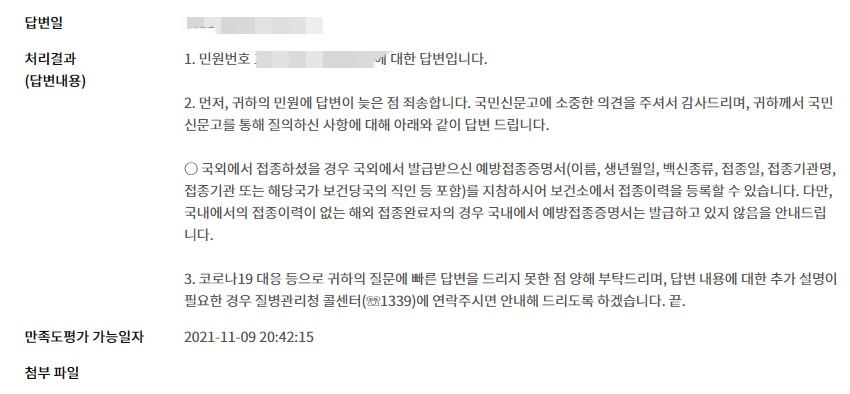 해외 접종완료자의 국내 접종증명서 발급 관련 민원에 대한 질병관리청의 답변 /사진=독자 김모씨 제공
