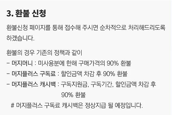 머지포인트 환불공지 캡쳐