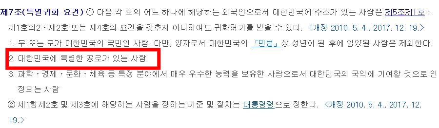 국적법 제7조에는 특별공로자에 대해 특별귀화가 가능하다고 규정돼 있다./사진=국가법령센터 국적법 