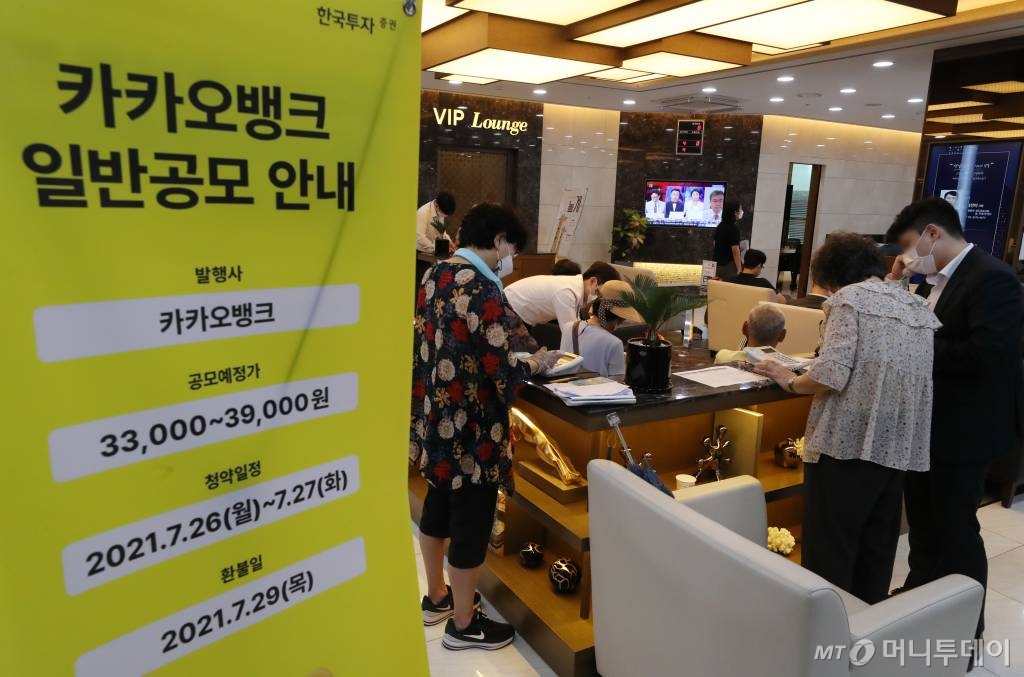 카카오뱅크의 일반공모 청약이 시작된 26일 서울 여의도 한국투자증권에서 투자자들이 투자 상담을 받고 있다. 카카오뱅크는 이날부터 27일까지 일반 투자자들을 대상으로 한 공모주 청약을 거쳐 내달 6일 유가증권시장에 상장 예정이다. /사진=이기범 기자 leekb@