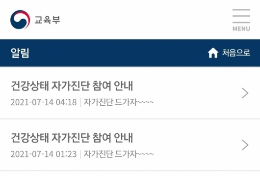 지난 7월14일 '건강상태 자가진단' 앱 해킹 모습./사진=온라인 커뮤니티 캡처