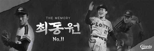 롯데 자이언츠가 12일 故 최동원 선수의 10주기 추모행사를 거행한다./사진=롯데 자잉너츠