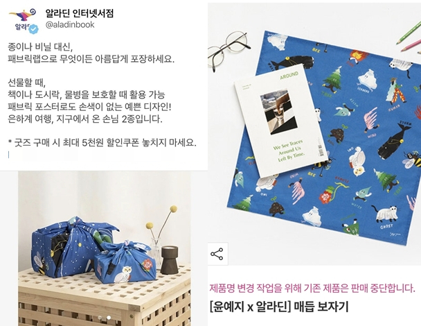 '패브릭랩'에서 '매듭 보자기'로 변경된 알라딘 제품/사진=알라딘 공식 홈페이지 및 SNS 캡처