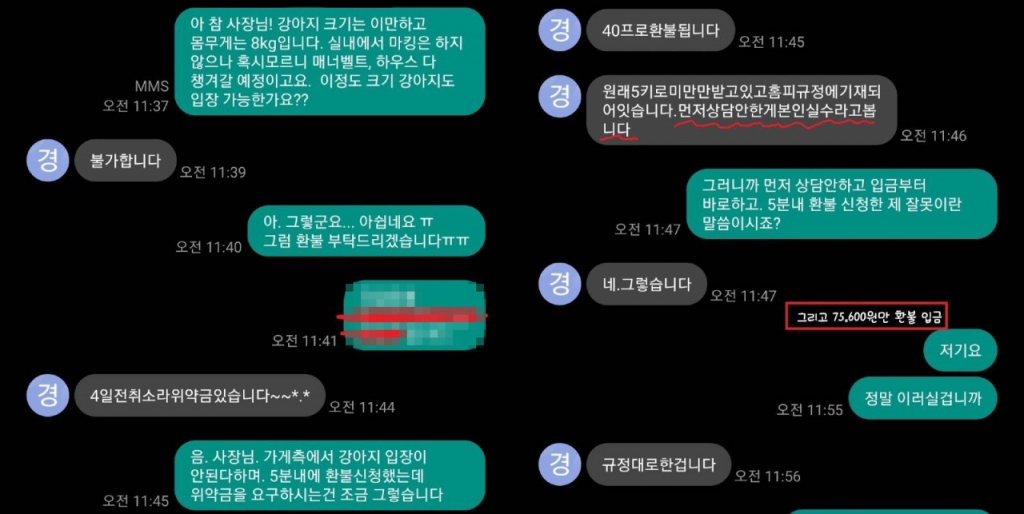 펜션 예약금 입금하고 5분 뒤 취소요청을 했는데 위약금을 물려 논란이 된 경주 한 펜션 주인과 글쓴이 대화 화면. /사진=온라인커뮤니티