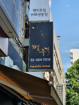 산길 끄트막엔 주막이 제격이다. 과천 토박이 녹색당원 쥔장이 운영하는 별주막.