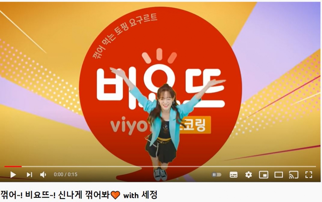 가수 김세정을 모델로 한 서울우유의 비요뜨 광고/사진= 서울우유 유튜브 캡처