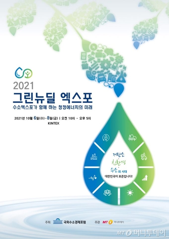 2021 그린뉴딜엑스포 포스터 /사진=그린뉴딜