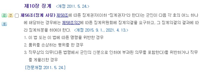 군인사법상 징계조항. /사진=국가법령정보센터 캡처