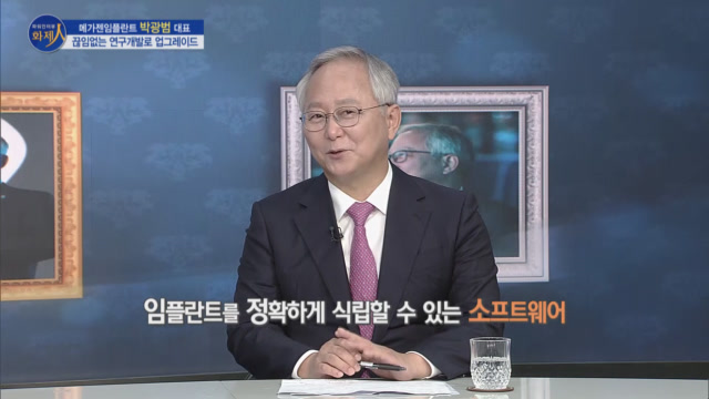 /사진=MTN 리더 이야기 [파워인터뷰 화제人] 메가젠임플란트 박광범 대표