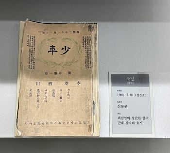 우리나라 최초의 근대잡지 <소년> 창간호/사진=편승민 기자