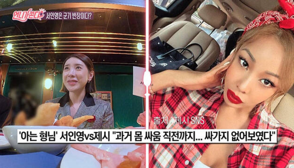 가수 서인영, 가수 제시(오른쪽)/사진=IHQ '언니가 쏜다!'
