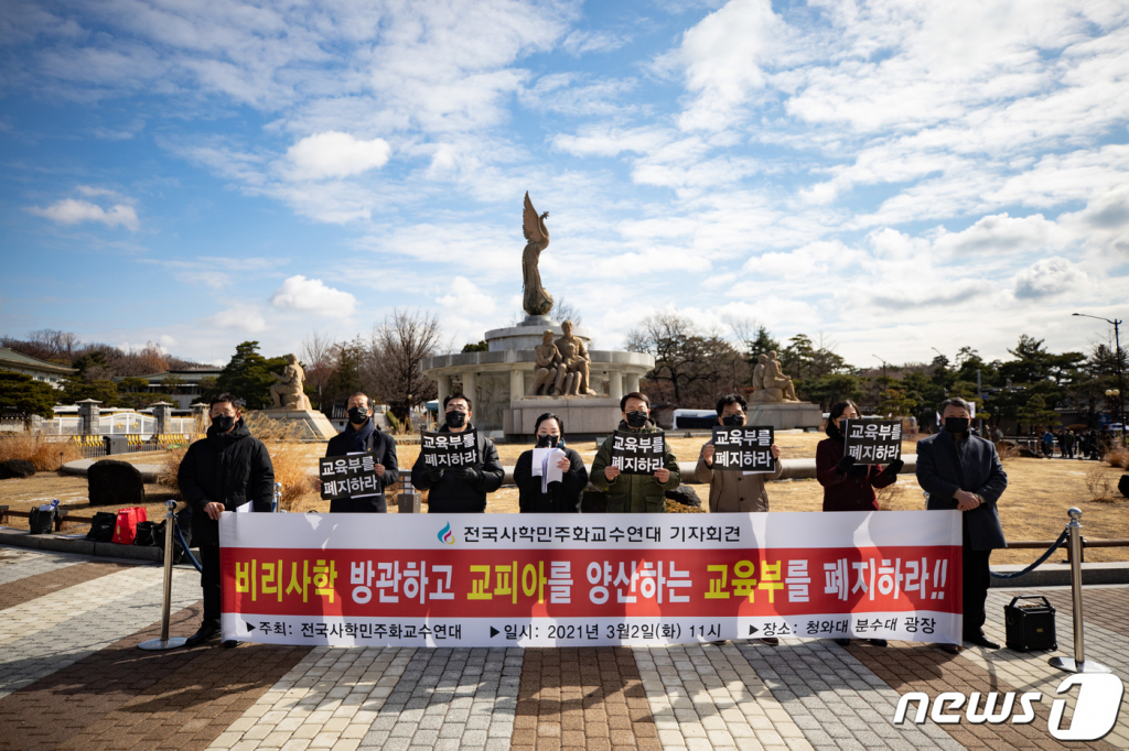 전국사학민주화교수연대 회원들이 지난 3월 2일 오전 서울 종로구 청와대 분수대 앞에서 열린 비리사학 방관하는 교육부 규탄 기자회견에서 발언을 하고 있다. / 사진제공=뉴스1