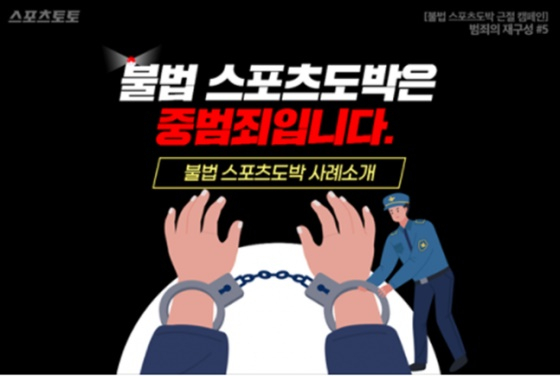 지난해 10월 스포츠토토코리아가 진행한 불법 스포츠도박 근절 캠페인.  /사진=스포츠토토코리아
