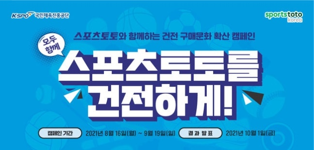 지난 8~9월 진행한 스포츠토토 건전 구매문화 확산 캠페인.   /사진=스포츠토토코리아