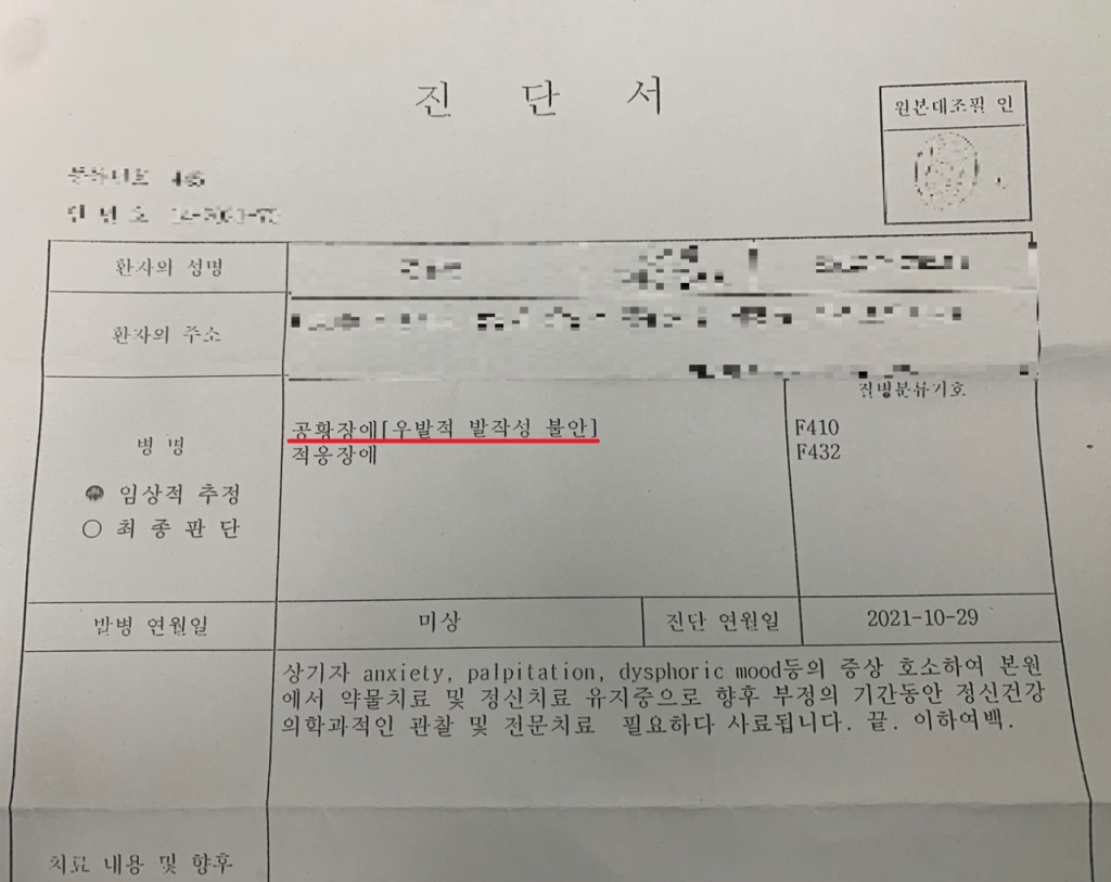 A씨가 받은 '공황장애' 진단서.