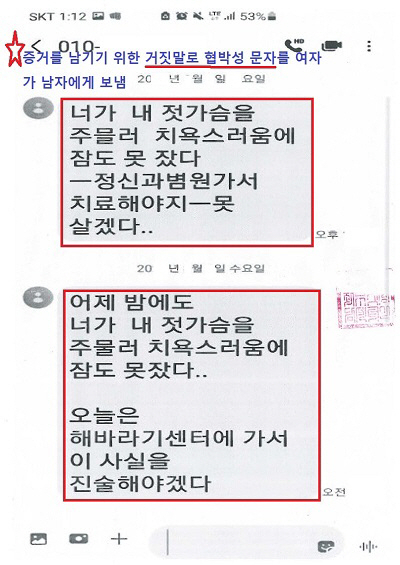 불법 카풀을 신고한 남성을 되레 성범죄를 저질렀다며 무고를 한 여성이 증거 확보를 위해 허위로 보낸 문자 내용. / 사진=한국성범죄무고상담센터 SNS 갈무리