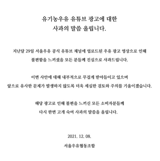 서울우유가 8일 홈페이지에 올린 사과문/사진= 서울우유 홈페이지