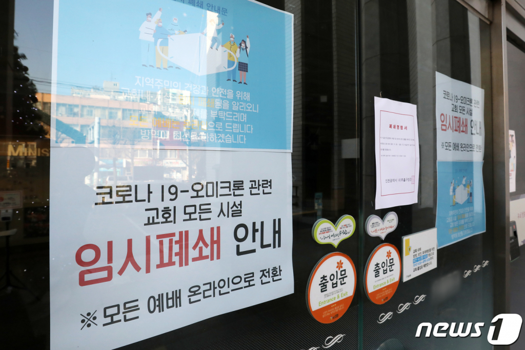 (인천=뉴스1) 민경석 기자 = 국내 신종 코로나바이러스 감염증(코로나19) 오미크론 감염 환자가 2명 증가해 누적 38명을 기록했다. 오미크론 변이에 추가 감염된 2명은 모두 국내에서 감염됐다. 이로써 해외에서 유입된 감염자는 전날과 동일하게 9명이며, 국내 감염자는 27명에서 29명으로 늘었다. 8일 국내 첫 오미크론 확진자가 발생한 인천 A교회가 임시 폐쇄돼 출입문이 굳게 잠겨 있다. 2021.12.8/뉴스1