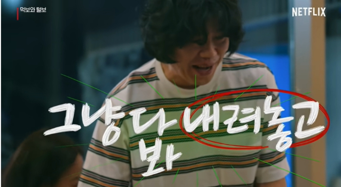 /사진=넷플릭스 오리지널 시리즈 '먹보와 털보'