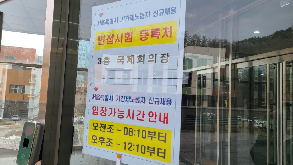 23일 오전 10시 서울 은평구 서울소방학교 본관 출입문 앞에 코로나19(COVID-19) 전담구급대 기간제 노동자 채용 면접 안내문이 붙어있다. /사진=홍효진 기자