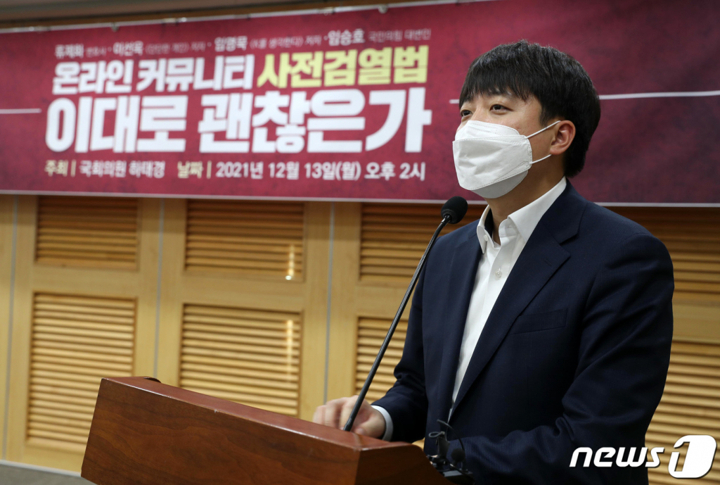 이준석 국민의힘 대표가 이달 13일 서울 여의도 국회 의원회관에서 하태경 의원 주최로 열린 '온라인 커뮤니티 사전검열법 이대로 괜찮은가' 긴급토론회에서 인사말을 하고 있다. 2021.12.13/뉴스1
