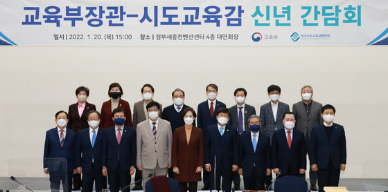 (세종=뉴스1) 김기남 기자 = 유은혜 사회부총리 겸 교육부 장관(앞줄 가운데)과 시도 교육감들이 20일 오후 정부세종컨벤션센터에서 열린 '교육부 장관-시도교육감 신년 간담회'에서 기념 촬영을 하며 파이팅하고 있다. 2022.1.20/뉴스1