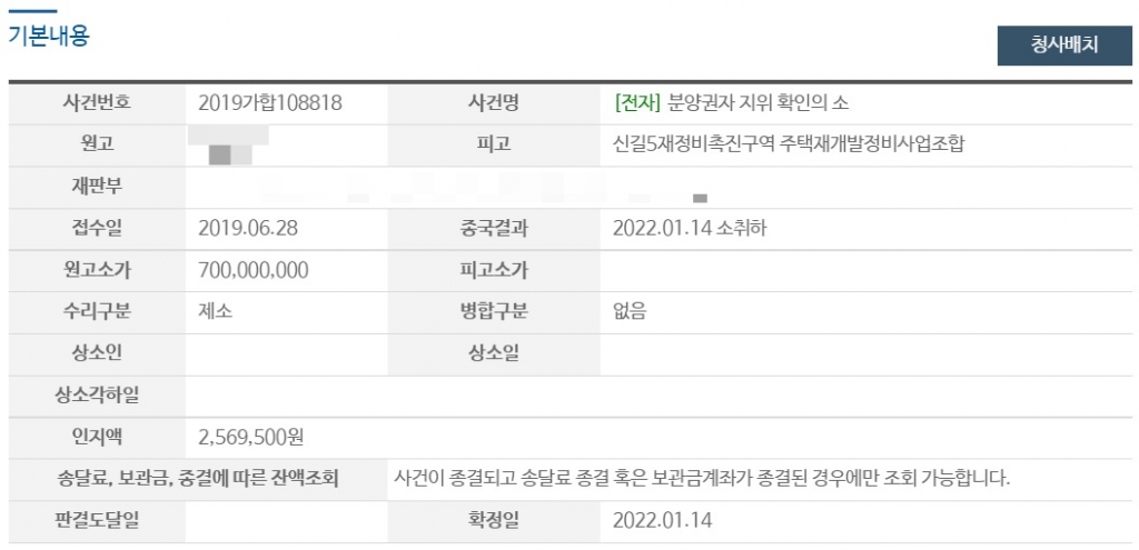 원고 측이 신길5구역 조합에 제기한 소송을 2년 6개월 만에 취하했다. /사진=법원  정보공개 사이트 캡쳐